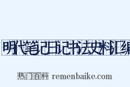 明代笔记日记书法史料汇编是什么意思的图片